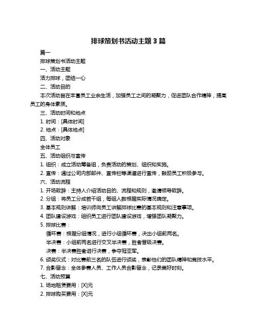 排球策划书活动主题3篇