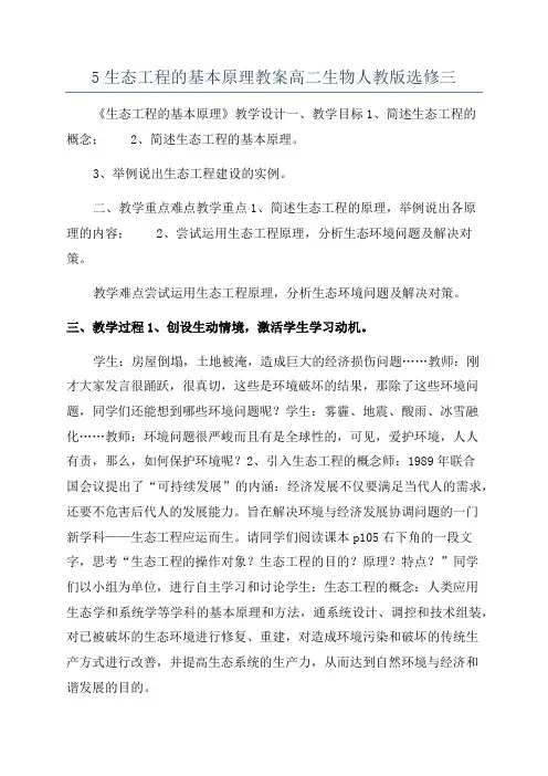 5生态工程的基本原理教案高二生物人教版选修三