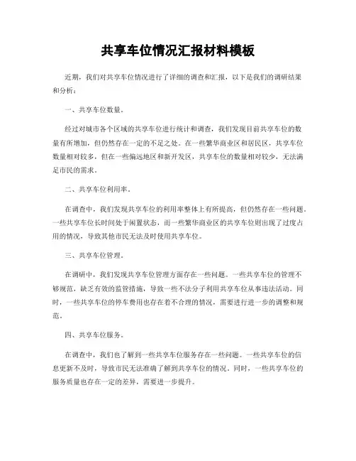 共享车位情况汇报材料模板