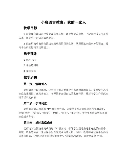 小班语言教案：我的一家人