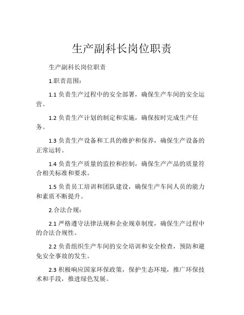 生产副科长岗位职责