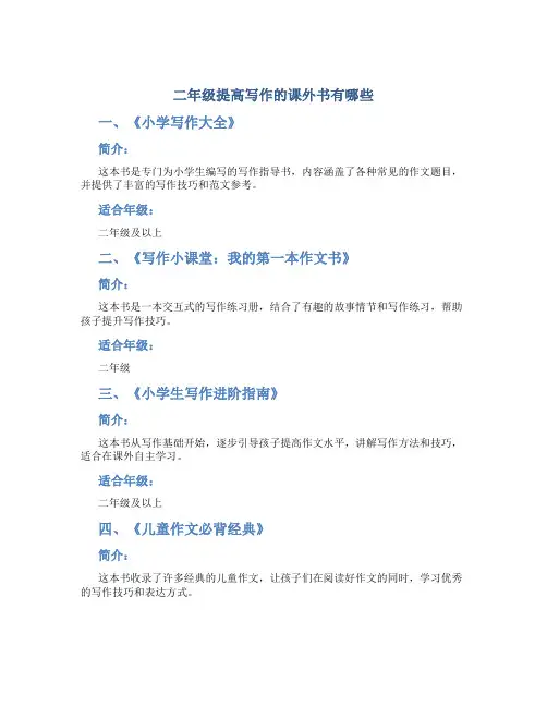 二年级提高写作的课外书有哪些