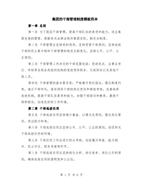 集团的干部管理制度模板范本（2篇）