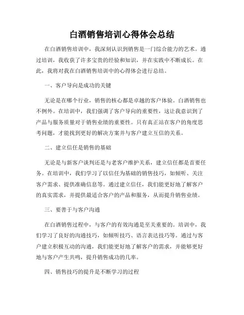 白酒销售培训心得体会总结