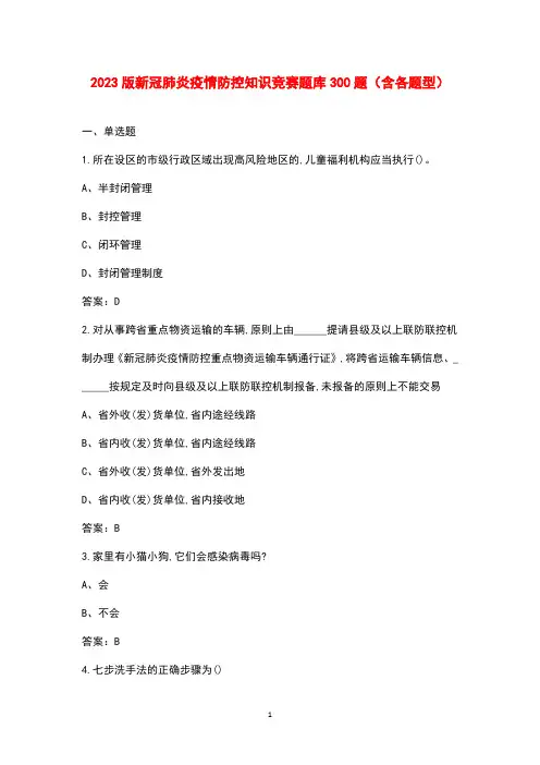 2023版新冠肺炎疫情防控知识竞赛题库300题(含各题型)