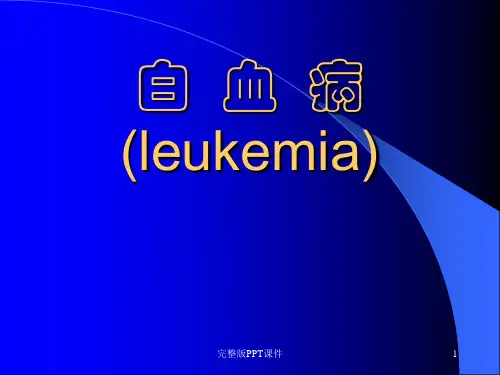白血病ppt课件