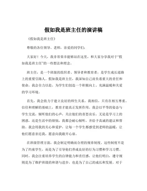 假如我是班主任的演讲稿