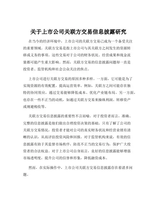 关于上市公司关联方交易信息披露研究