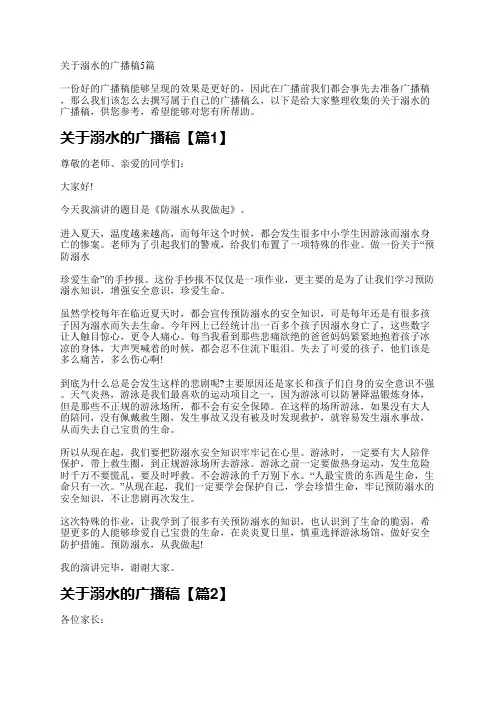 关于溺水的广播稿5篇