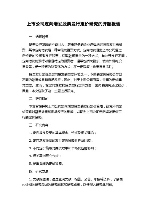 上市公司定向增发股票发行定价研究的开题报告