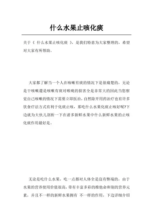 什么水果止咳化痰