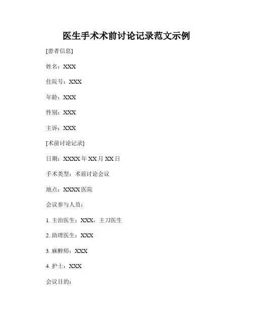 医生手术术前讨论记录范文示例