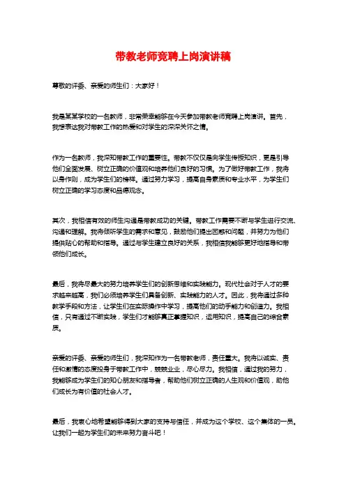 带教老师竞聘上岗演讲稿