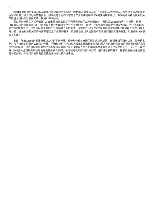 全国税务系统纳税服务短信接发代码统一为12366