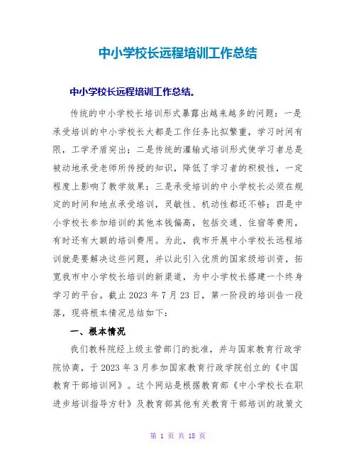 中小学校长远程培训工作总结