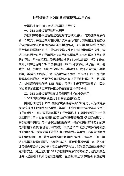 计算机通信中DES数据加密算法应用论文