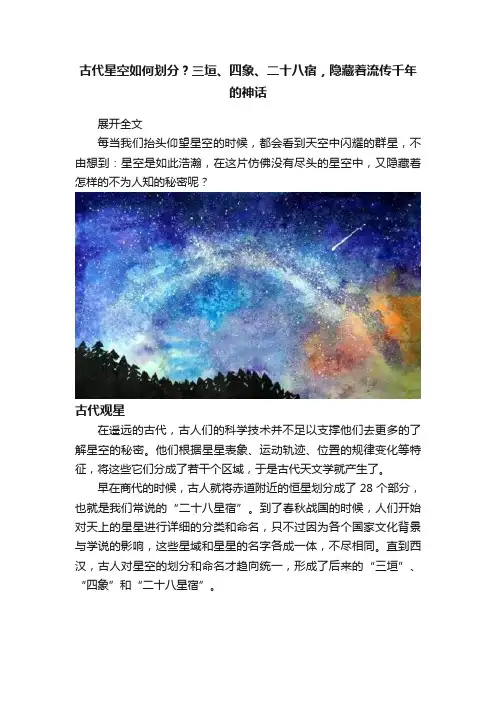 古代星空如何划分？三垣、四象、二十八宿，隐藏着流传千年的神话