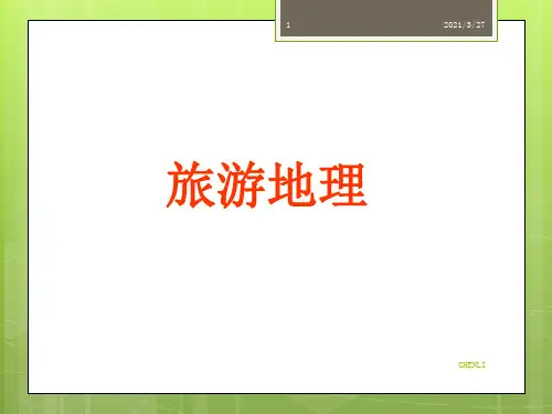 旅游地理(优质课)(共29张PPT)