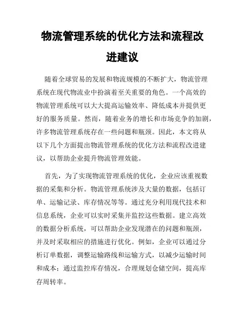 物流管理系统的优化方法和流程改进建议