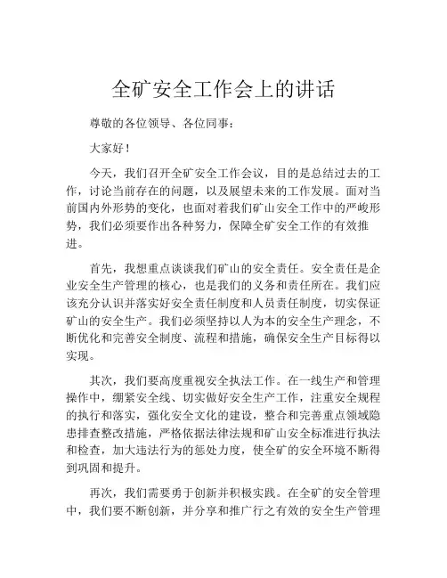 全矿安全工作会上的讲话