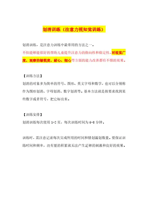 1、划消训练-训练方法说明