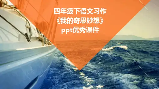 四年级下语文习作《我的奇思妙想》ppt优秀课件