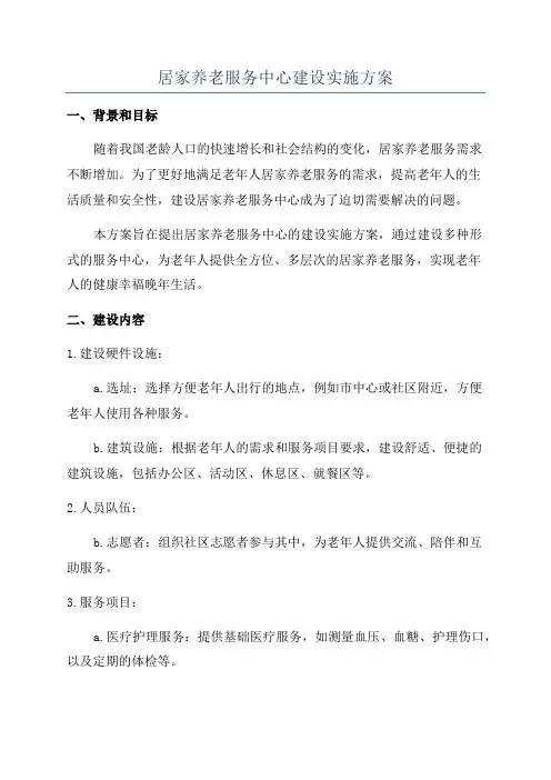 居家养老服务中心建设实施方案