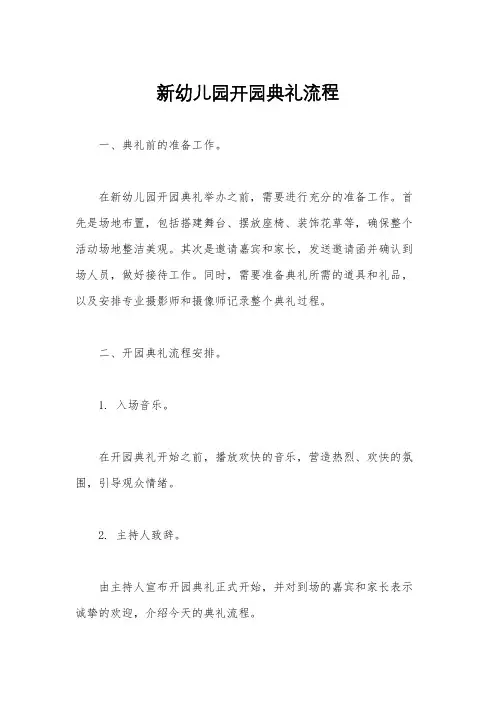 新幼儿园开园典礼流程