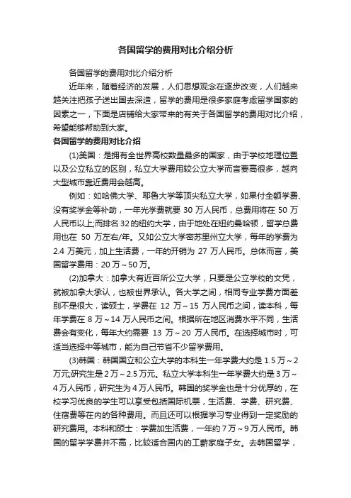 各国留学的费用对比介绍分析