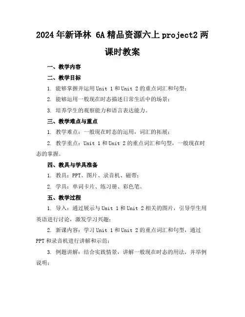 2024年新译林6A精品资源六上project2两课时教案