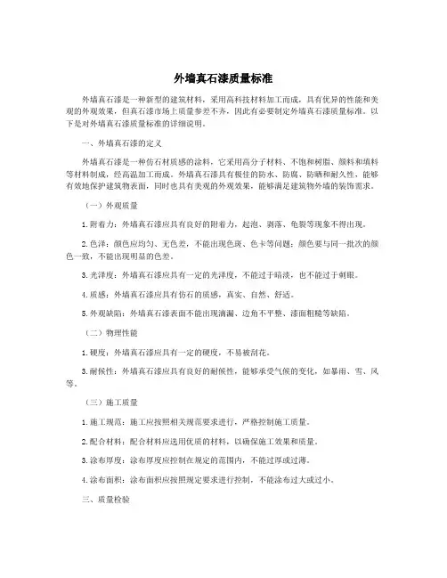 外墙真石漆质量标准