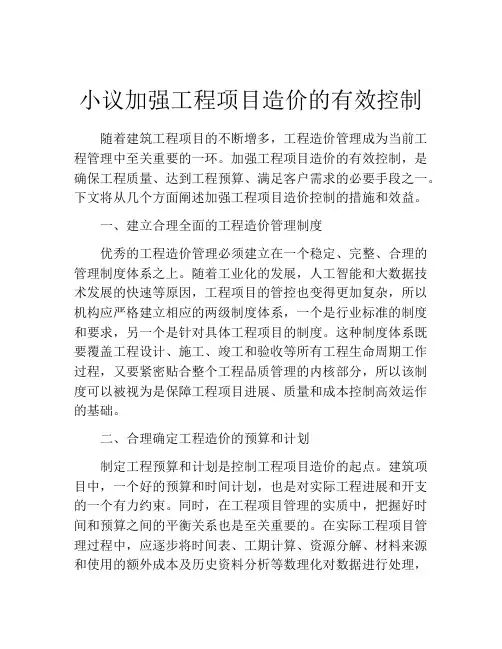 小议加强工程项目造价的有效控制