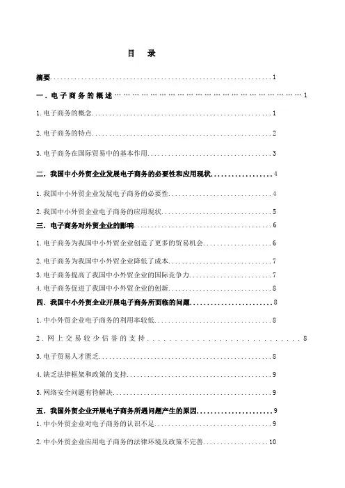 电子商务对我国中小专业外贸公司的影响及对策