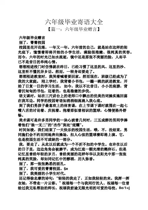 六年级作文之六年级毕业寄语大全