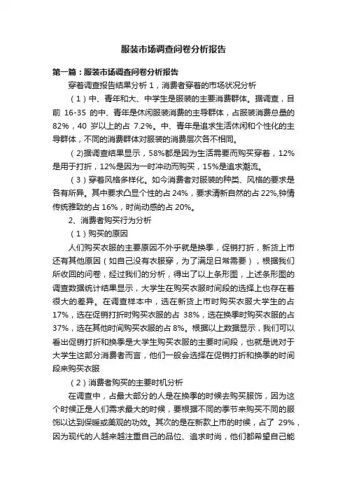 服装市场调查问卷分析报告