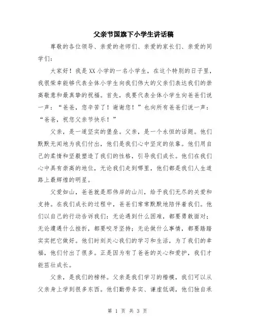父亲节国旗下小学生讲话稿