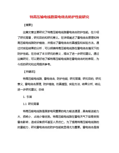 特高压输电线路雷电绕击防护性能研究