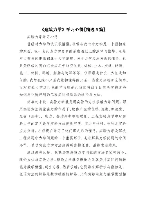 《建筑力学》学习心得[精选5篇]