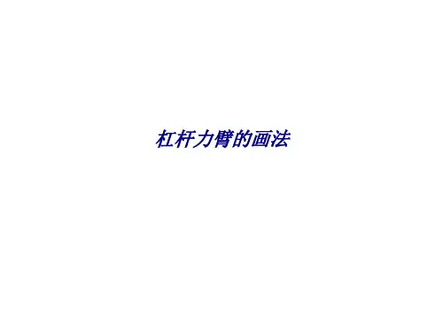 杠杆力臂的画法专题培训课件