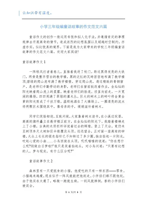 小学三年级编童话故事的作文范文六篇