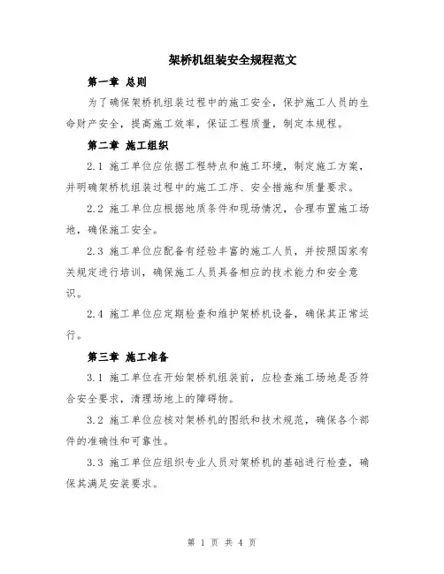 架桥机组装安全规程范文