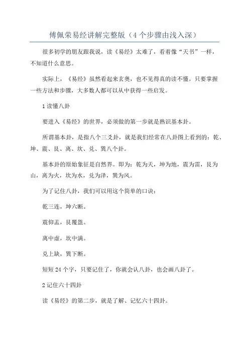 傅佩荣易经讲解完整版(4个步骤由浅入深)