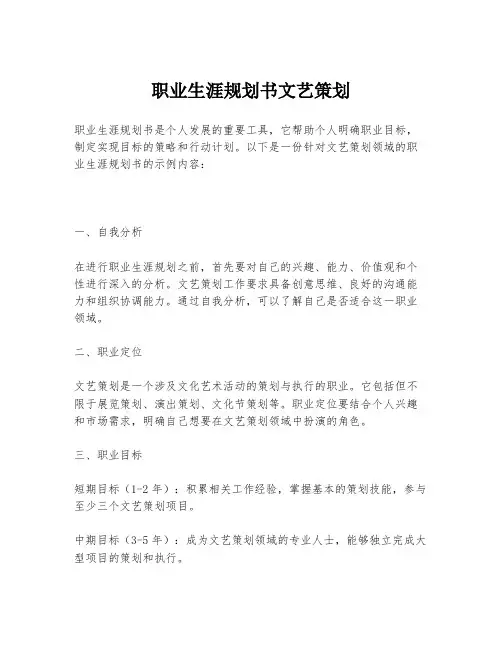 职业生涯规划书文艺策划