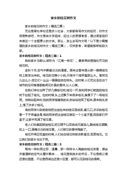 家乡的桂花树作文（精选三篇）