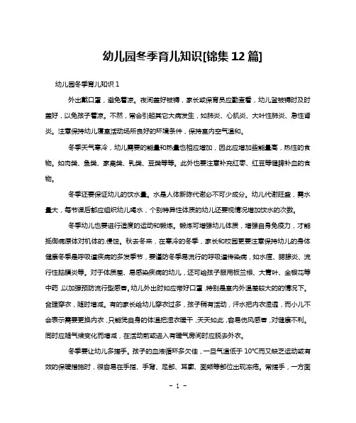 幼儿园冬季育儿知识[锦集12篇]