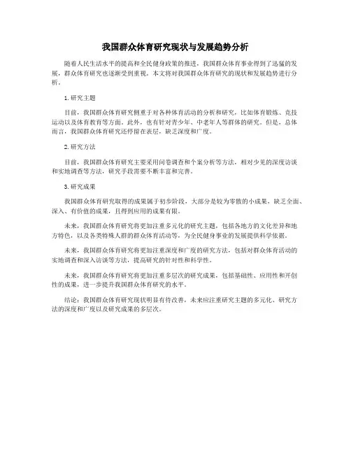 我国群众体育研究现状与发展趋势分析