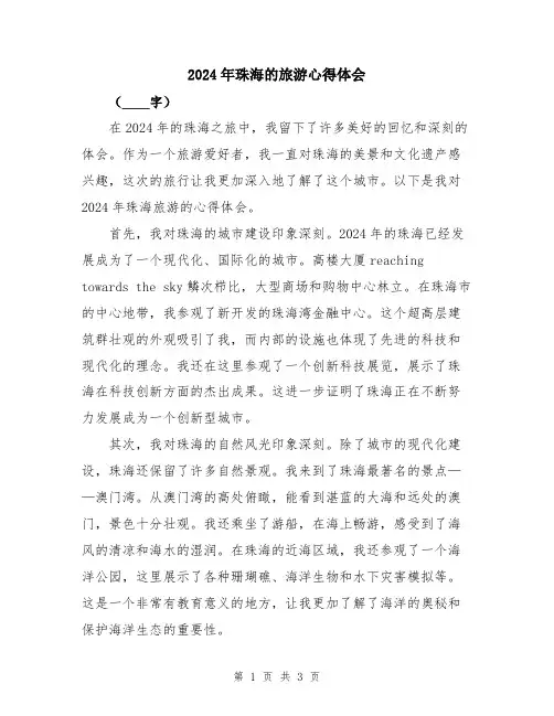 2024年珠海的旅游心得体会