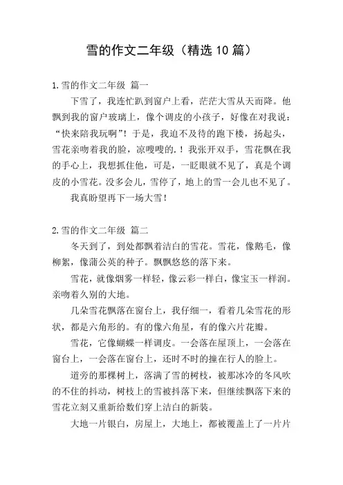 雪的作文二年级(精选10篇)