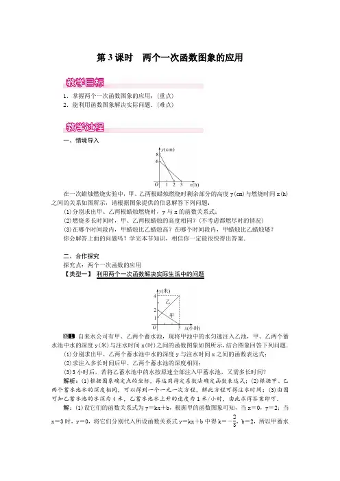 最新北师版八年级初二数学上册《两个一次函数图象的应用》名师精品教案