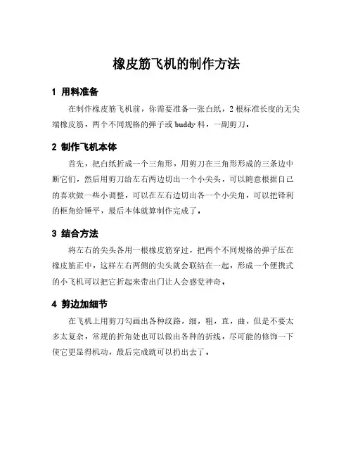 橡皮筋飞机的制作方法